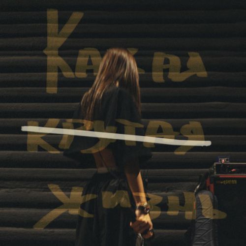 Музика Мари Краймбрери - Какая Крутая Жизнь