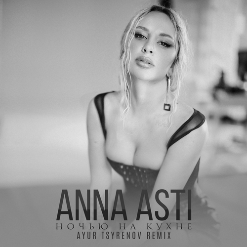 Музика Anna Asti - Ночью На Кухне (Ayur Tsyrenov Remix)