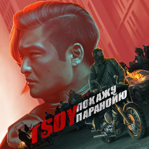 Музика Tsoy - Покажу Паранойю