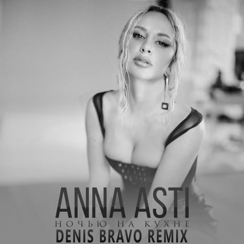 Музика Anna Asti - Ночью На Кухне (Denis Bravo Remix)