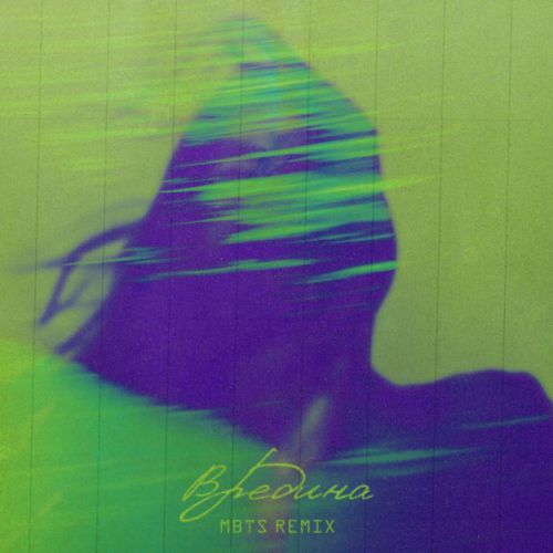 Музика Bakr - Вредина (Mbts Remix)