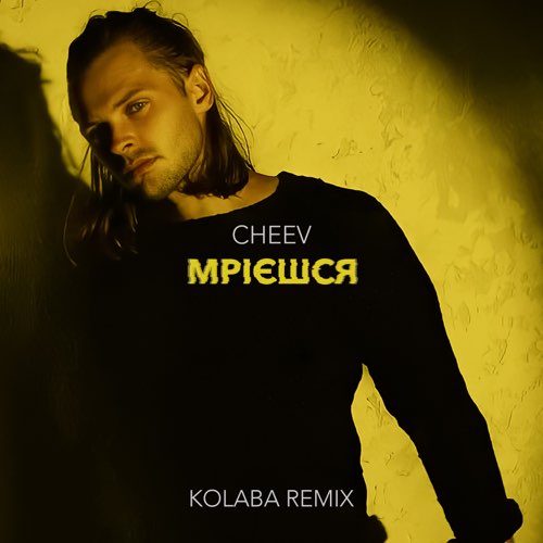 Музика Cheev - Мрієшся (Kolaba Remix)