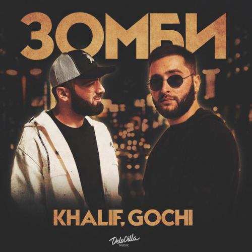 Музика KhaliF - Зомби (feat. Gochi)