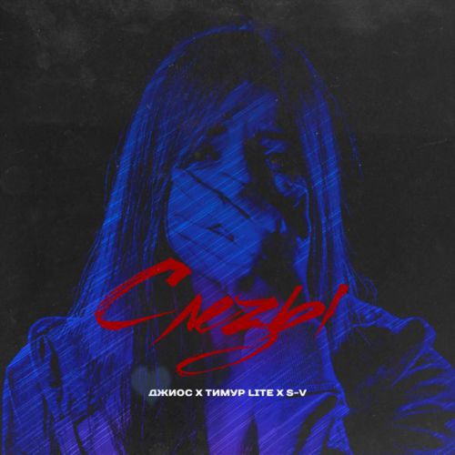 Музика Джиос - Слёзы (faet. Тимур Lite & S-V)