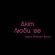 Akim от Люби Ее (Alexei Shkurko Remix)