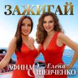 Елена Шевченко от Зажигай (feat. Афина)