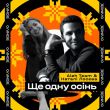 Aleh Team от Ще Одну Осінь (feat. Наталі Лосєва)