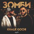KhaliF от Зомби (feat. Gochi)