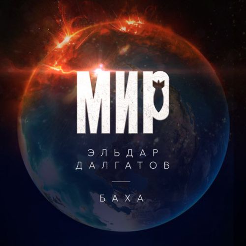 Музика Эльдар Далгатов - Мир (feat. Баха)