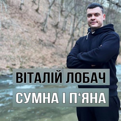 Музика Віталій Лобач - Сумна І П'яна