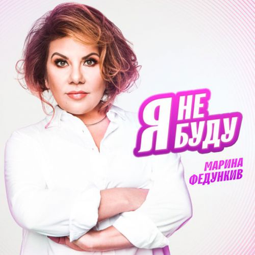 Музика Марина Федункив - Я Не Буду