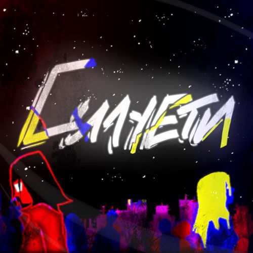 Музика SadSvit - Силуети (feat. Структура Щастя)