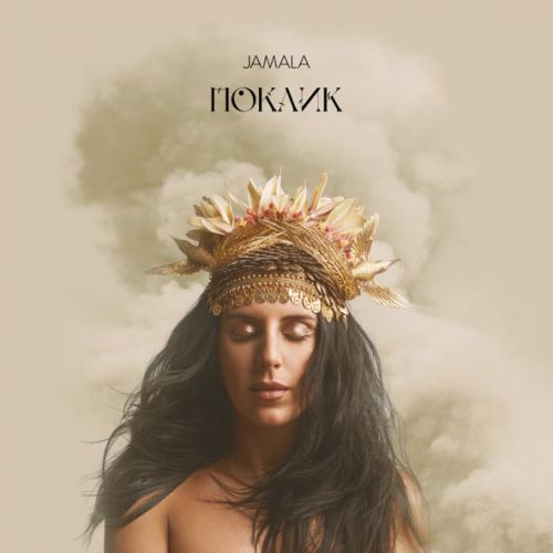 Музика Jamala - Закохана