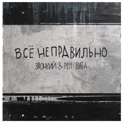 Музика Звонкий - Всё Неправильно (feat. Рем Дигга)