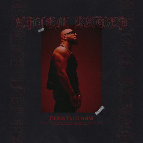 Музика Артем Качер - Пока Ты С Ним