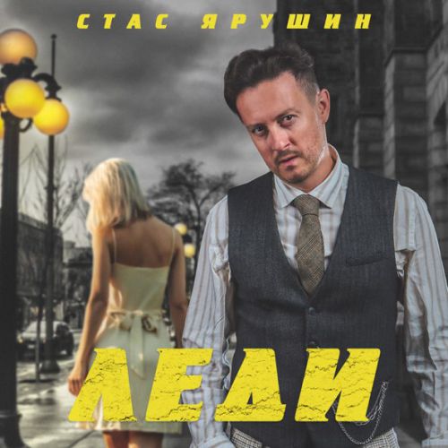 Музика Стас Ярушин - Леди