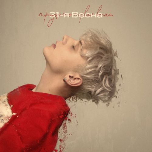 Музика Ваня Дмитриенко - 31-я Весна