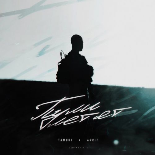 Музика Tamuki - Пули Летят (feat. Archi)