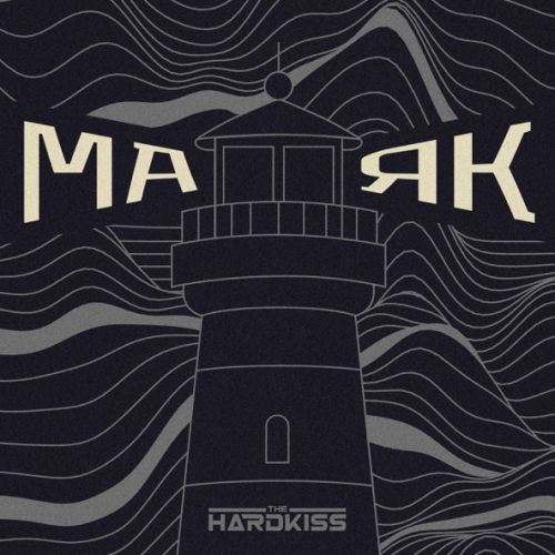 Музика The Hardkiss - Маяк (Raft Tone Remix)