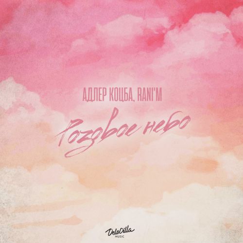 Музика Адлер Коцба - Розовое Небо (feat. Rani'm)