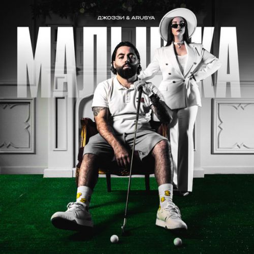Музика Джоззи - Малышка (feat. Arusya)