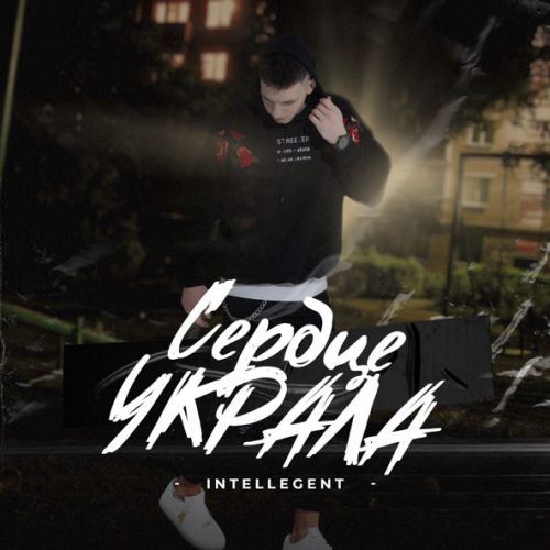 Музика INtellegent - Сердце Украла