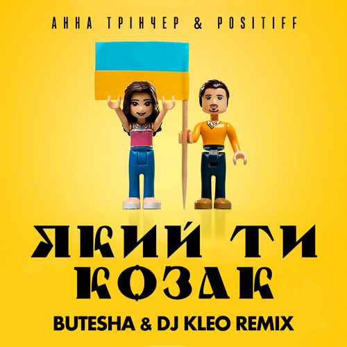 Музика Анна Трінчер & Positiff - Який Ти Козак (Butesha & DJ Kleo Remix)