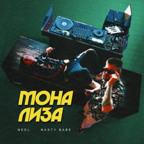 Музика Neel - Мона Лиза (feat. Nasty Babe)