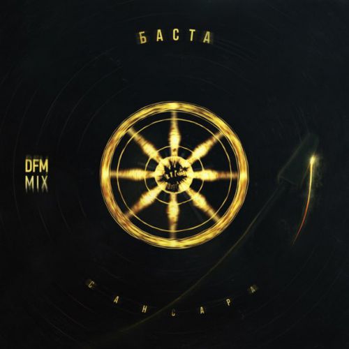 Музика Баста - Сансара (DFM Mix)