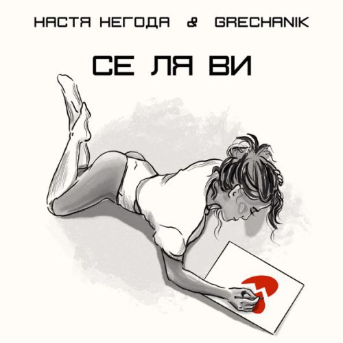 Музика Настя Негода - Се Ля Ви (feat. Grechanik)