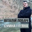 Віталій Лобач от Сумна І П'яна