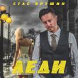 Стас Ярушин от Леди