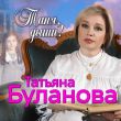 Татьяна Буланова от Таня, Дыши