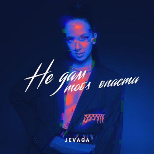 Музика Jevaga - Не Дам Тобі Впасти