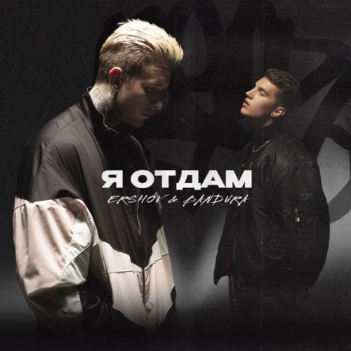 Музика Ershov - Я Отдам (feat. Bandura)