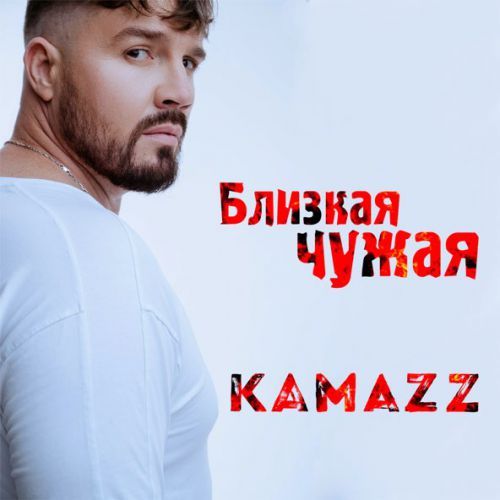 Музика Kamazz - Близкая Чужая