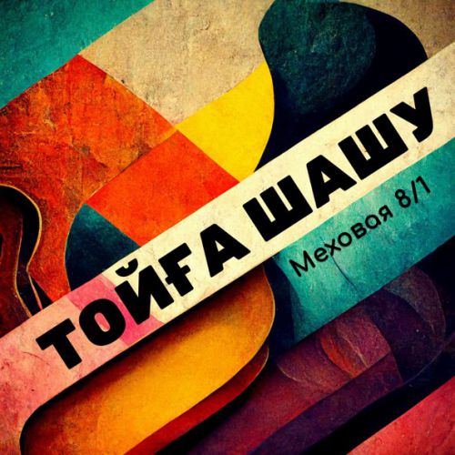 Музика Меховая 8/1 - Тойға Шашу