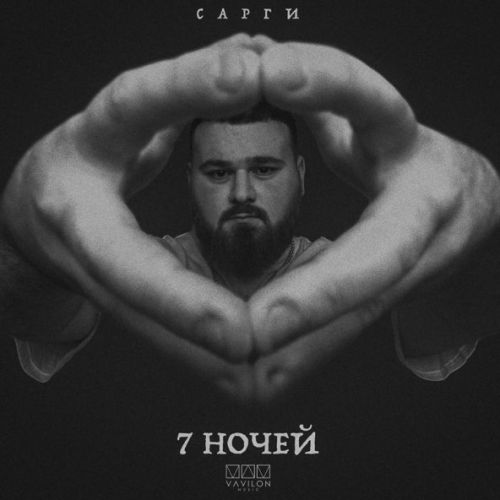 Музика Сарги - 7 Ночей