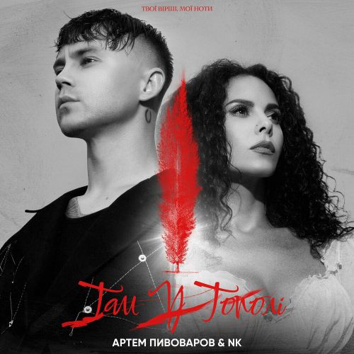 Музика Артем Пивоваров - Там У Тополі (feat. NK)
