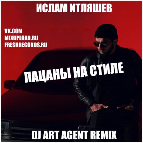 Музика Ислам Итляшев - Пацаны На Стиле (DJ Art Agent Remix)
