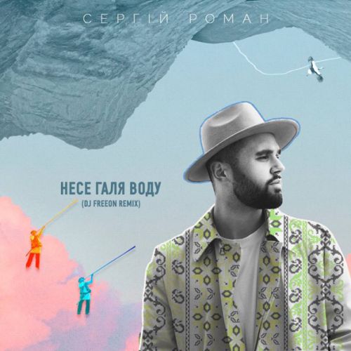 Музика Сергій Roman - Несе Галя Воду (DJ FreeON Remix)