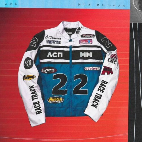 Музика Моя Мишель & ЛСП - Курточка (DJ Venum & Vladislav Remix)