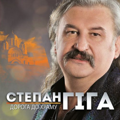 Музика Степан Гіга - Цей Сон