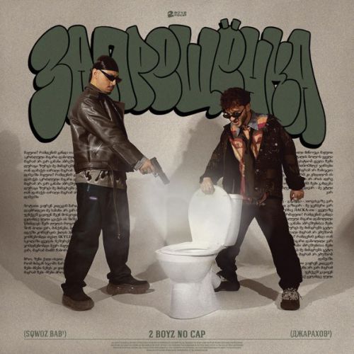 Музика Sqwoz Bab - Запрещёнка (feat. Джарахов)