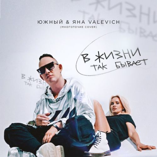 Музика Южный - В Жизни Так Бывает (feat. Яна Valevich)