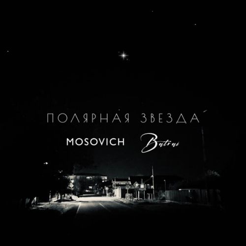 Музика Mosovich - Полярная Звезда (feat. Batrai)