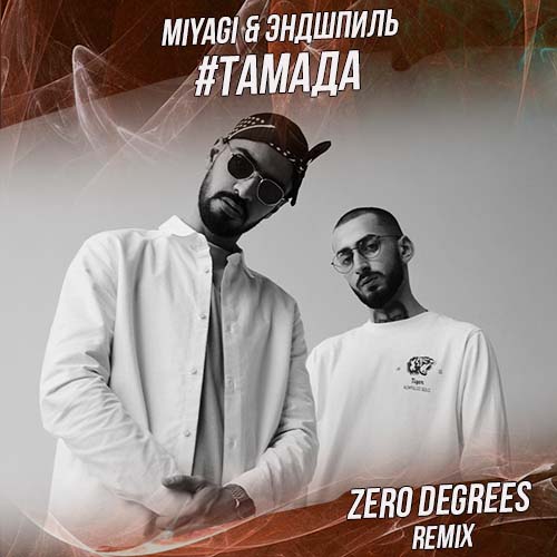 Музика MiyaGi & Эндшпиль - #Тамада (Zero Degrees Remix)