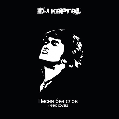 Музика DJ Kapral - Песня Без Слов
