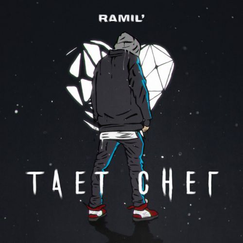 Музика Ramil' - Тает Снег