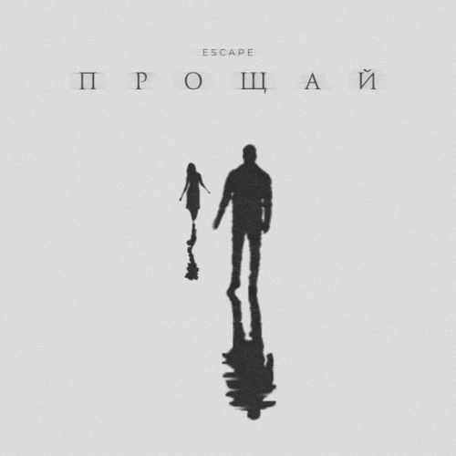 Музика Escape - Прощай